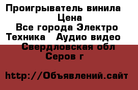 Проигрыватель винила Denon DP-59L › Цена ­ 38 000 - Все города Электро-Техника » Аудио-видео   . Свердловская обл.,Серов г.